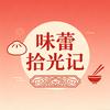 味蕾拾光记