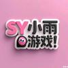 SY小雨游戏