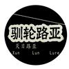 驯轮路亚