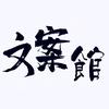 文案馆...