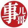 事儿哥