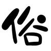 俗爱Suai