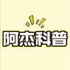 阿杰科普