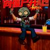 打僵尸的调酒师