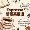 Espresso情景英语通 ☕️