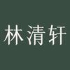 林清轩护肤旗舰店