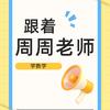 周周老师