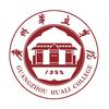 广州华立学院