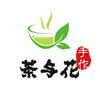 茶与花手作