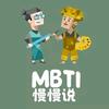 MBTI慢慢说