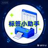 标签小助手