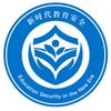 新时代教育安全