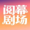 阅幕剧场