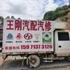 王刚重卡汽配汽修