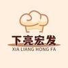 下亮宏发食品