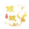 倾城影视