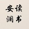安澜读书