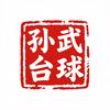 孙武台球 （众臣球杆）