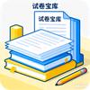 试卷宝库