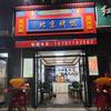 铜川留香府北京烤鸭店