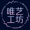 唯艺工坊