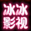 冰冰影视