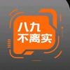 八九不离实
