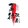孟德说剧
