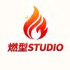 燃型STUDIO