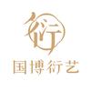 国博衍艺