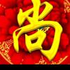 我们一起闯码头七0年🐶