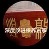 涛声依旧学习古筝维修