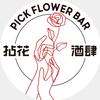 拈花酒肆PICK