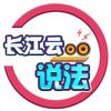 长江云说法