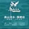 高山流水·K歌沐足