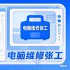 电脑维修张工
