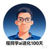 程同学ai进化100天