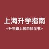 上海升学指南