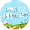 德州团购攻略