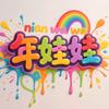 年娃娃启蒙