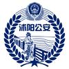 沭阳公安