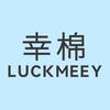 幸棉Luckmeey官方旗舰店甄选号