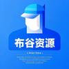 布谷资源分享