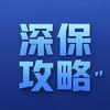 深保攻略