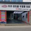 车主流汽车美容店贴膜店