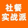 社餐实战派