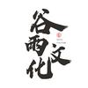 谷雨文化