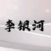 李银河老师