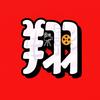 不同凡"翔"