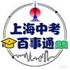 上海中考百事通